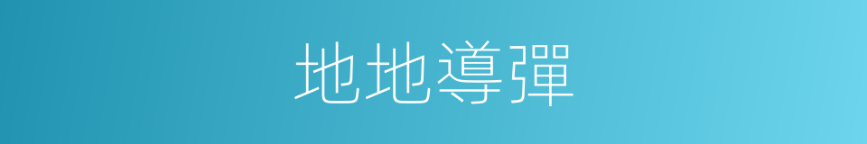 地地導彈的同義詞