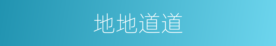 地地道道的意思
