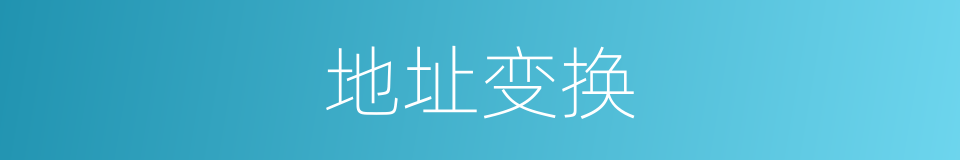 地址变换的同义词