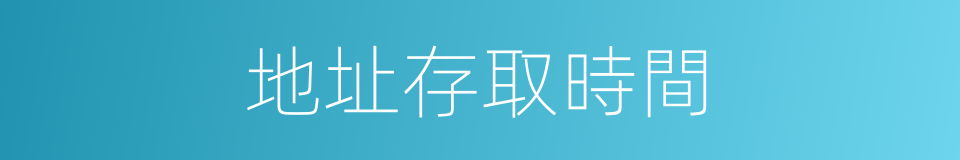 地址存取時間的同義詞