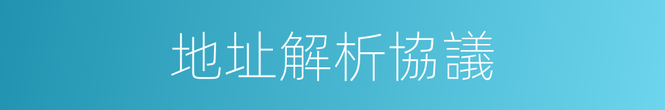 地址解析協議的同義詞
