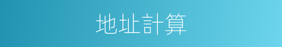 地址計算的同義詞