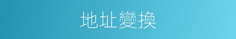 地址變換的同義詞