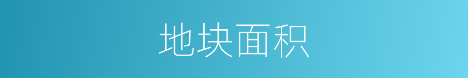 地块面积的同义词