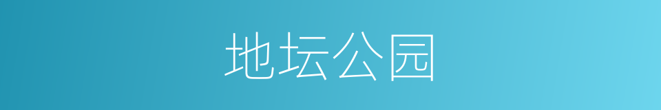 地坛公园的同义词