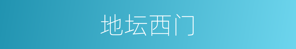 地坛西门的同义词