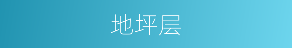 地坪层的同义词