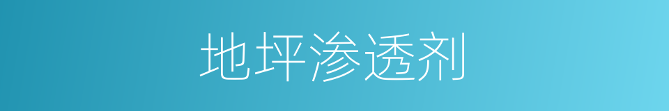 地坪渗透剂的同义词