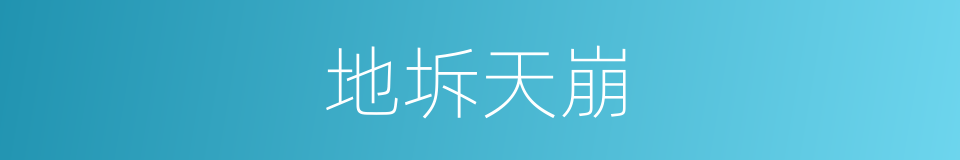 地坼天崩的意思