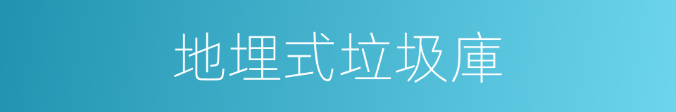地埋式垃圾庫的同義詞