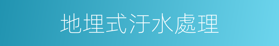 地埋式汙水處理的同義詞