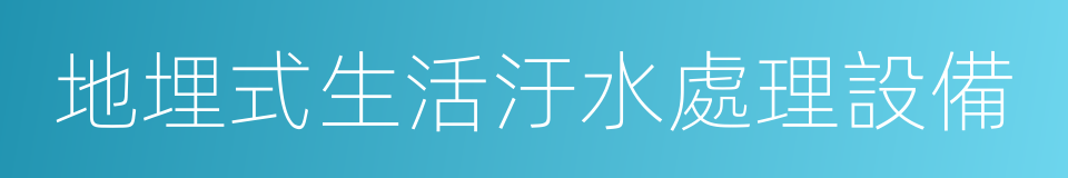 地埋式生活汙水處理設備的同義詞