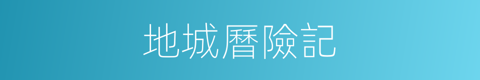 地城曆險記的同義詞