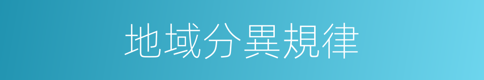 地域分異規律的同義詞