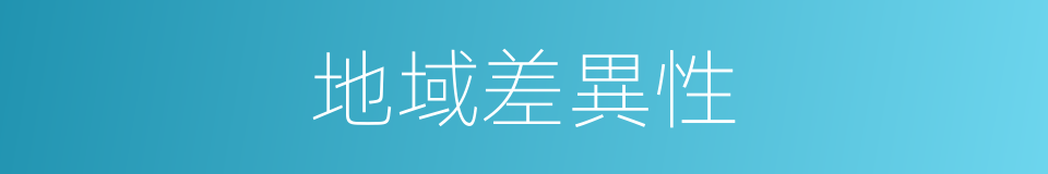 地域差異性的同義詞