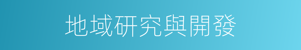 地域研究與開發的同義詞