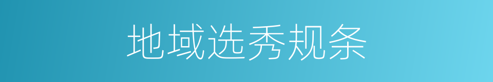 地域选秀规条的同义词