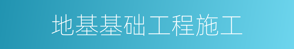 地基基础工程施工的同义词