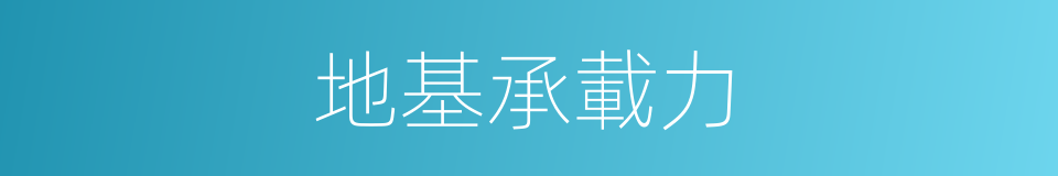 地基承載力的同義詞