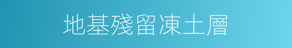 地基殘留凍土層的同義詞