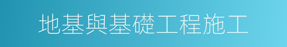 地基與基礎工程施工的同義詞