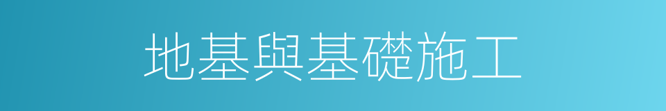 地基與基礎施工的同義詞