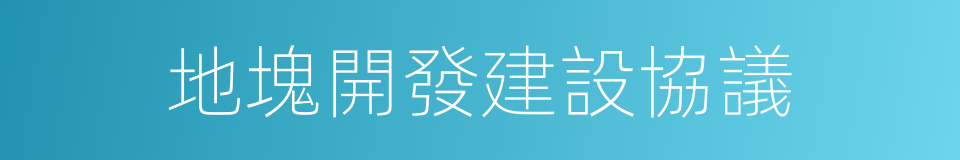 地塊開發建設協議的同義詞