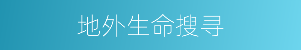地外生命搜寻的同义词
