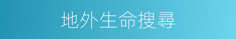 地外生命搜尋的同義詞