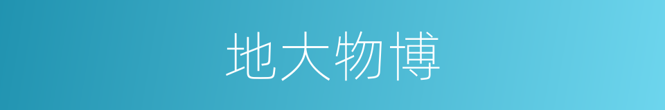 地大物博的意思
