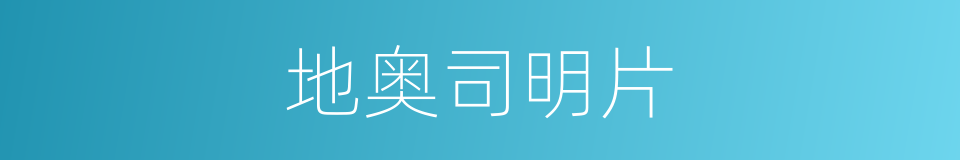 地奥司明片的同义词