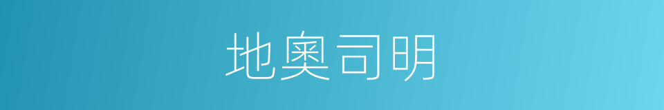 地奧司明的同義詞