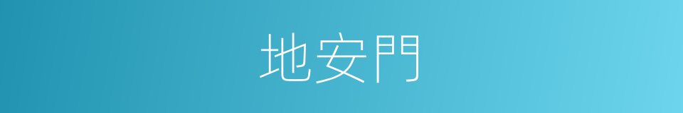 地安門的同義詞
