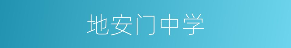 地安门中学的同义词