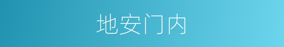 地安门内的同义词