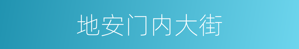 地安门内大街的同义词