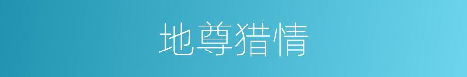 地尊猎情的同义词