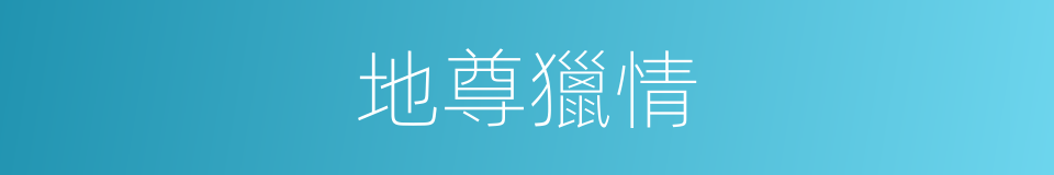 地尊獵情的同義詞
