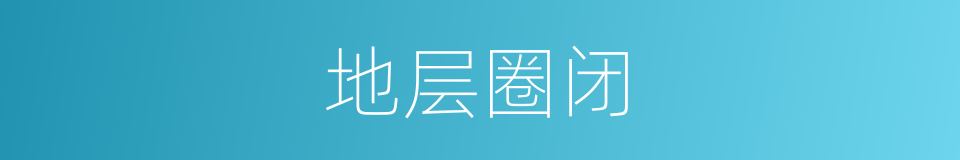 地层圈闭的同义词