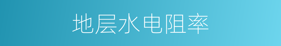 地层水电阻率的同义词