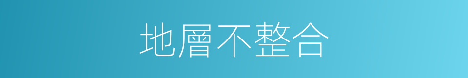 地層不整合的同義詞