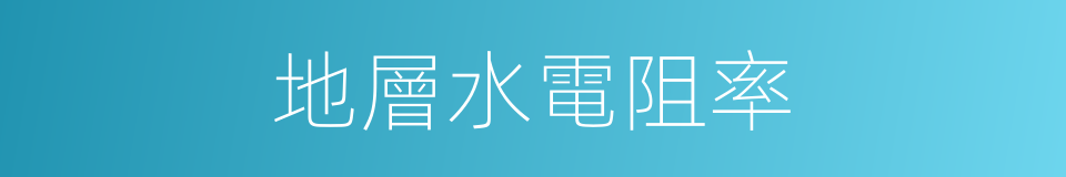 地層水電阻率的同義詞