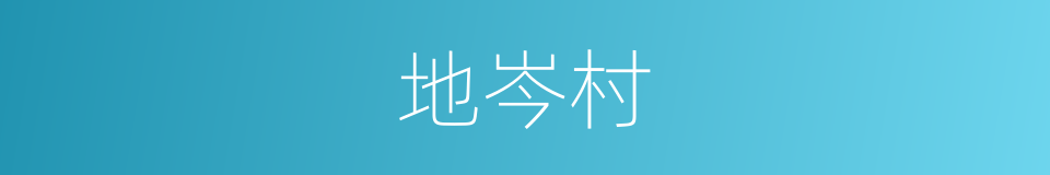 地岑村的同义词