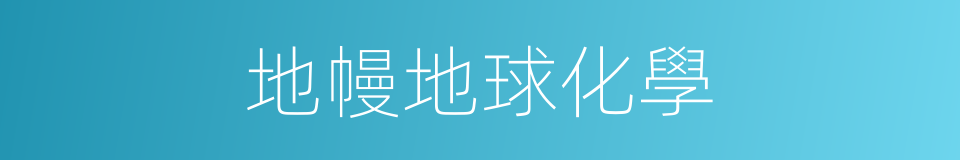 地幔地球化學的同義詞