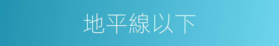 地平線以下的同義詞