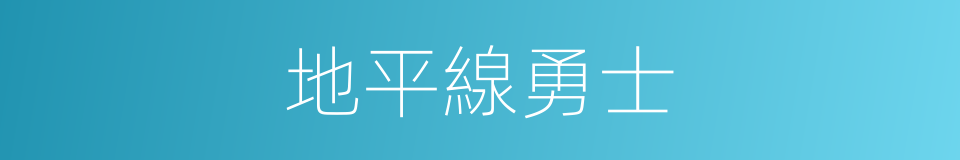 地平線勇士的同義詞