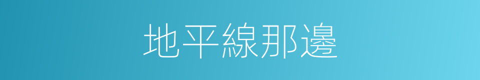 地平線那邊的同義詞