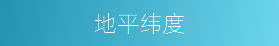 地平纬度的同义词