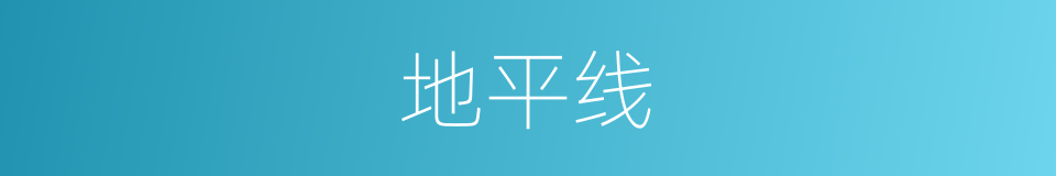 地平线的意思
