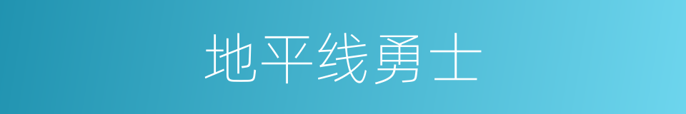 地平线勇士的同义词